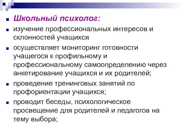 Школьный психолог: изучение профессиональных интересов и склонностей учащихся осуществляет мониторинг готовности учащегося