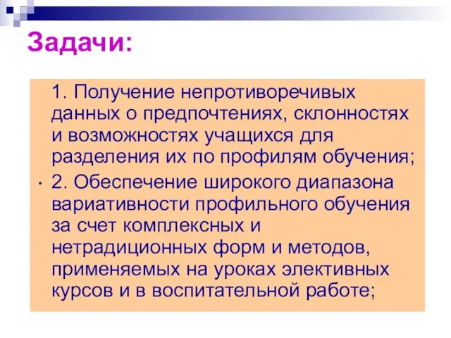 Задачи: 1. Получение непротиворечивых данных о предпочтениях, склонностях и возможностях учащихся для