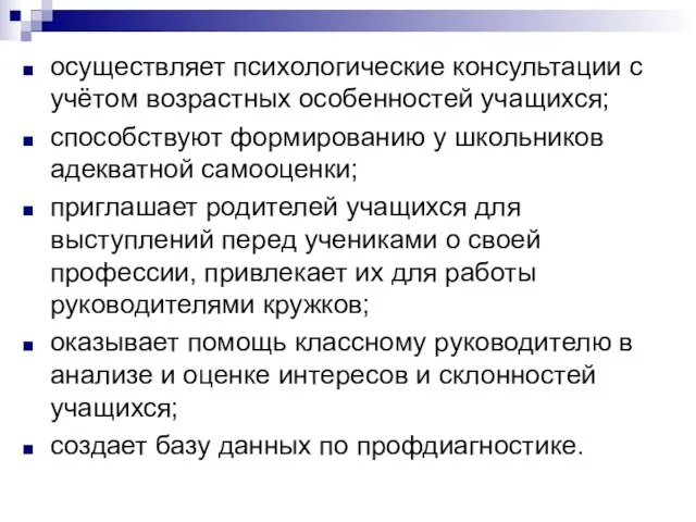 осуществляет психологические консультации с учётом возрастных особенностей учащихся; способствуют формированию у школьников