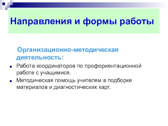 Направления и формы работы Организационно-методическая деятельность: Работа координаторов по профориентационной работе с