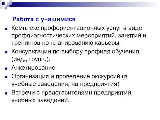 Работа с учащимися Комплекс профориентационных услуг в виде профдиагностических мероприятий, занятий и