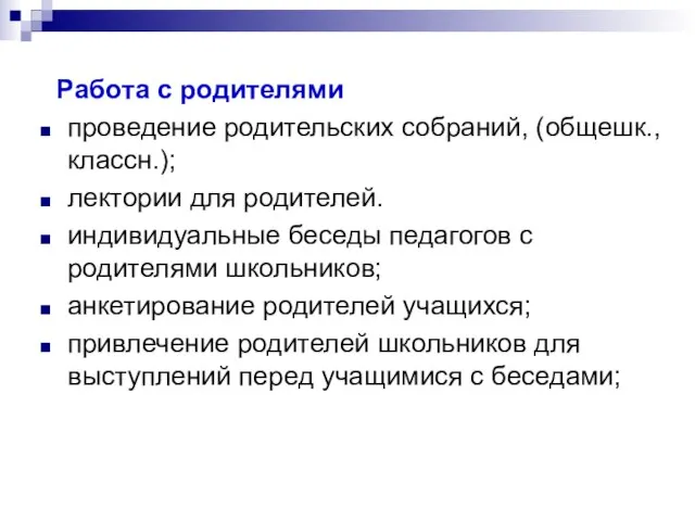 Работа с родителями проведение родительских собраний, (общешк., классн.); лектории для родителей. индивидуальные