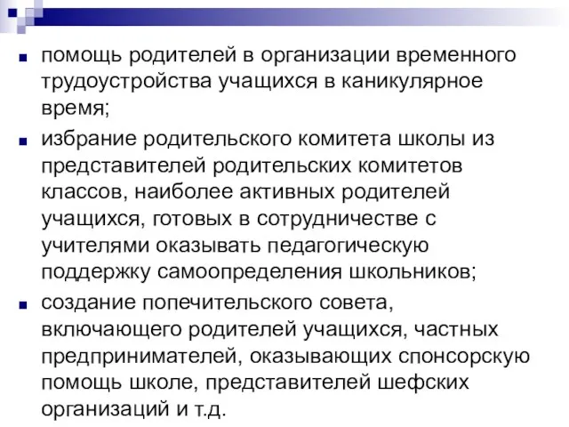 помощь родителей в организации временного трудоустройства учащихся в каникулярное время; избрание родительского