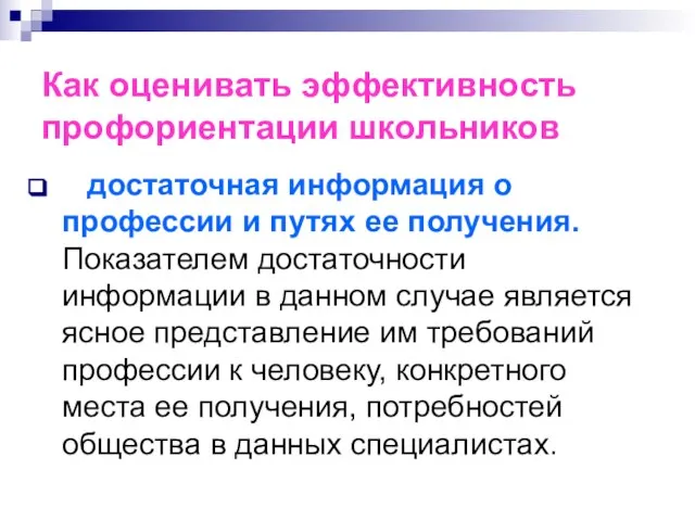 Как оценивать эффективность профориентации школьников достаточная информация о профессии и путях ее