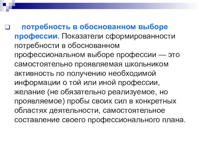 потребность в обоснованном выборе профессии. Показатели сформированности потребности в обоснованном профессиональном выборе