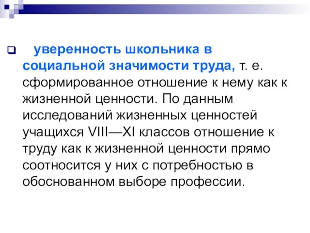 уверенность школьника в социальной значимости труда, т. е. сформированное отношение к нему