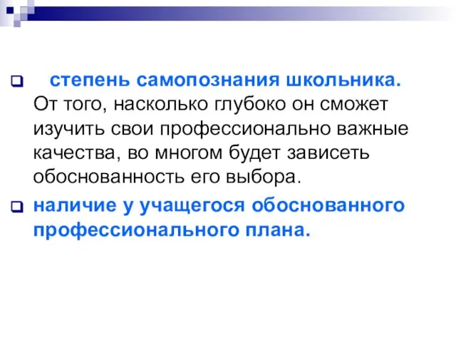 степень самопознания школьника. От того, насколько глубоко он сможет изучить свои профессионально