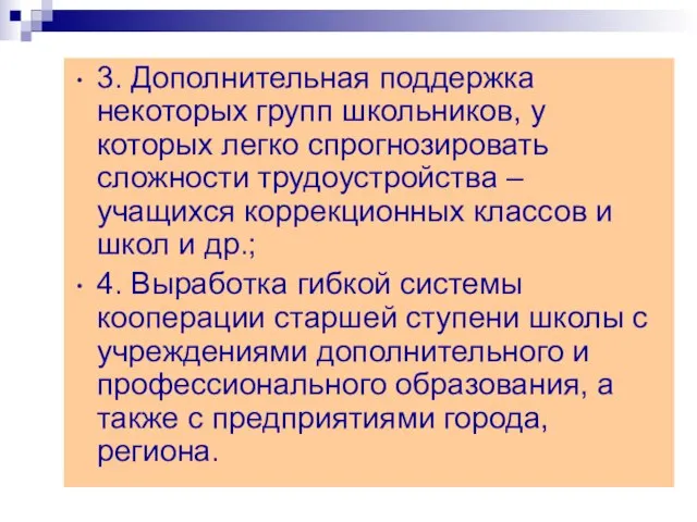 3. Дополнительная поддержка некоторых групп школьников, у которых легко спрогнозировать сложности трудоустройства