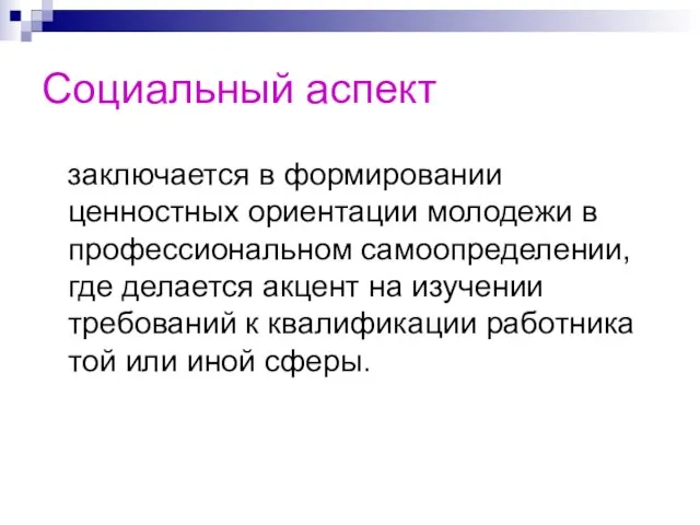 Социальный аспект заключается в формировании ценностных ориентации молодежи в профессиональном самоопределении, где