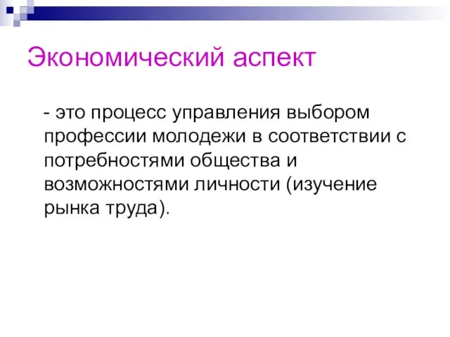 Экономический аспект - это процесс управления выбором профессии молодежи в соответствии с