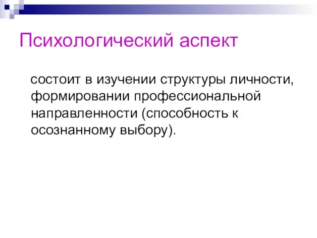 Психологический аспект состоит в изучении структуры личности, формировании профессиональной направленности (способность к осознанному выбору).