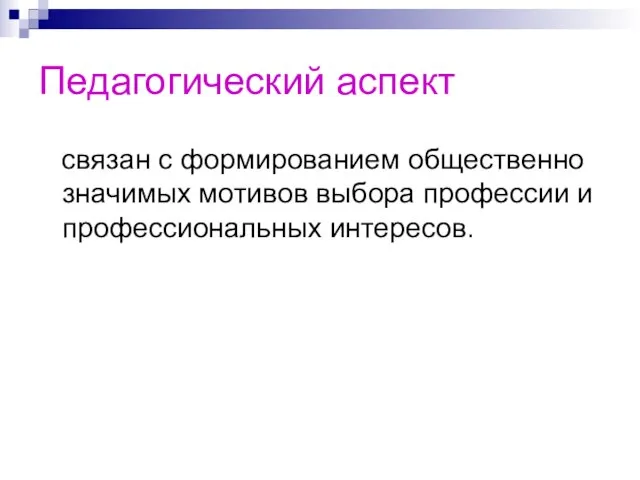 Педагогический аспект связан с формированием общественно значимых мотивов выбора профессии и профессиональных интересов.