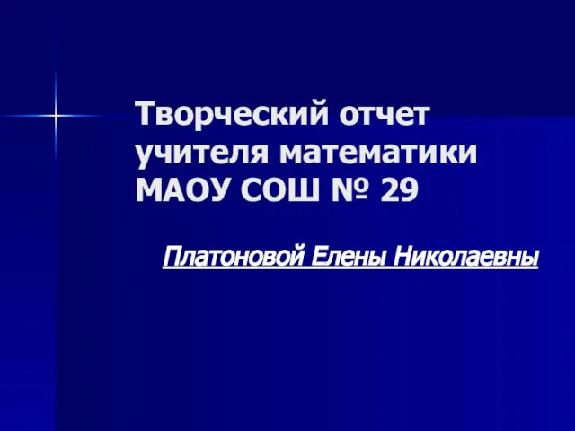 Творческий отчет учителя математики МАОУ СОШ № 29 Платоновой Елены Николаевны