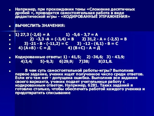 Например, при прохождении темы «Сложение десятичных дробей », проводится самостоятельная работа в