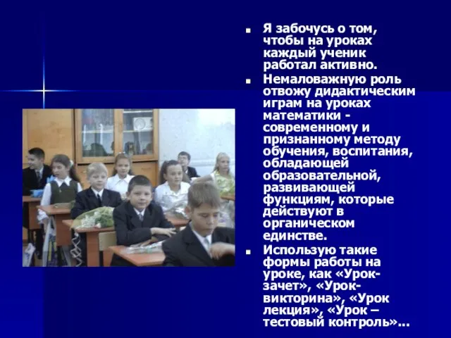 Я забочусь о том, чтобы на уроках каждый ученик работал активно. Немаловажную