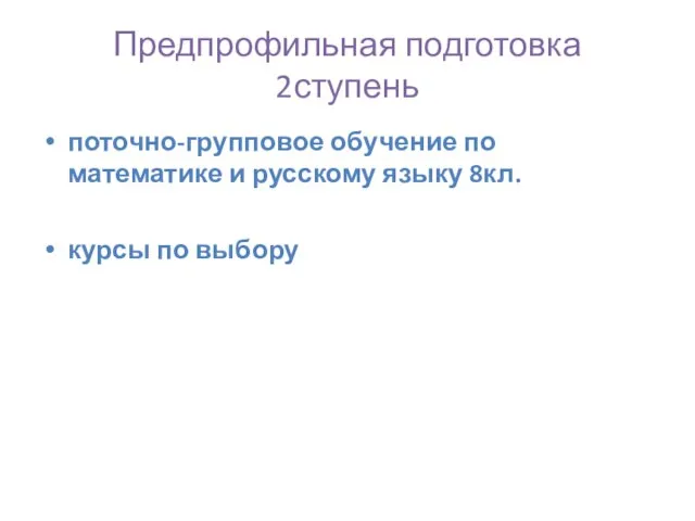 Предпрофильная подготовка 2ступень поточно-групповое обучение по математике и русскому языку 8кл. курсы по выбору