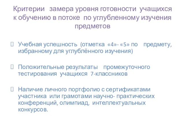 Критерии замера уровня готовности учащихся к обучению в потоке по углубленному изучения