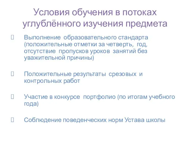 Условия обучения в потоках углублённого изучения предмета Выполнение образовательного стандарта (положительные отметки