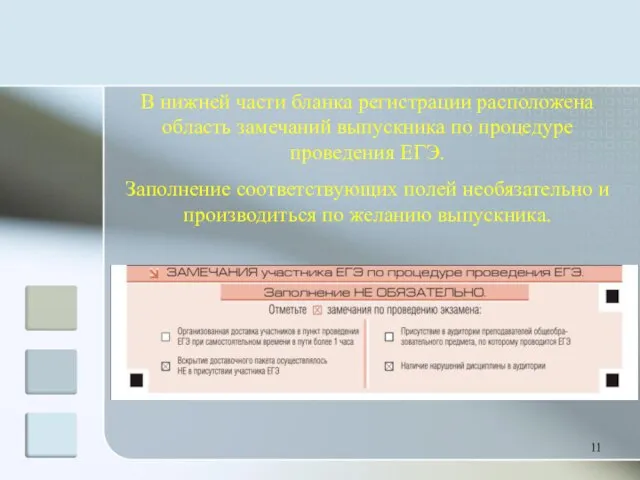 В нижней части бланка регистрации расположена область замечаний выпускника по процедуре проведения