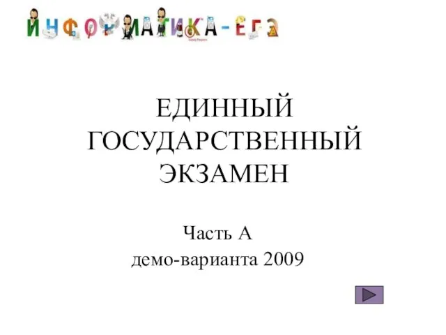 ЕДИННЫЙ ГОСУДАРСТВЕННЫЙ ЭКЗАМЕН Часть А демо-варианта 2009