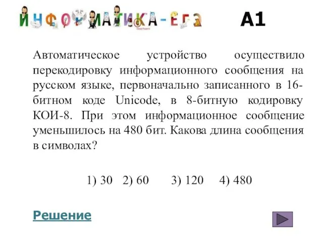 A1 Автоматическое устройство осуществило перекодировку информационного сообщения на русском языке, первоначально записанного