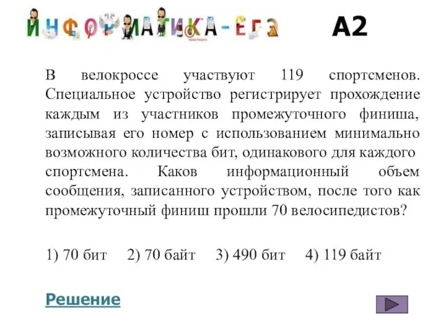 A2 В велокроссе участвуют 119 спортсменов. Специальное устройство регистрирует прохождение каждым из