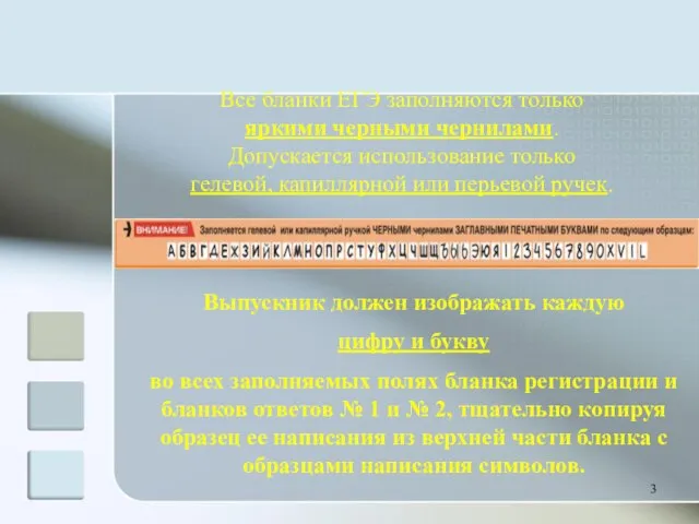 Выпускник должен изображать каждую цифру и букву во всех заполняемых полях бланка