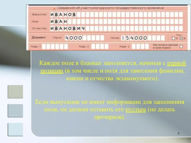 Каждое поле в бланках заполняется, начиная с первой позиции (в том числе