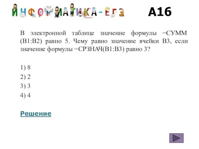 A16 В электронной таблице значение формулы =СУММ(B1:B2) равно 5. Чему равно значение