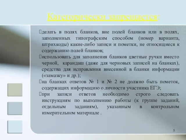 Категорически запрещается: делать в полях бланков, вне полей бланков или в полях,