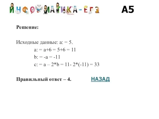 Решение: Исходные данные: a: = 5. a: = a+6 = 5+6 =