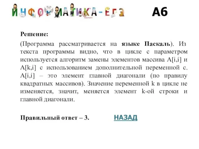 Решение: (Программа рассматривается на языке Паскаль). Из текста программы видно, что в