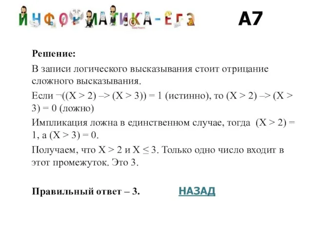 Решение: В записи логического высказывания стоит отрицание сложного высказывания. Если ¬((X >