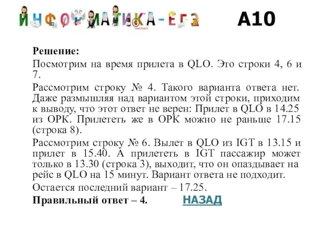 Решение: Посмотрим на время прилета в QLO. Это строки 4, 6 и