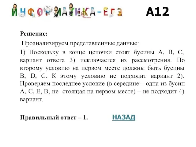 Решение: Проанализируем представленные данные: 1) Поскольку в конце цепочки стоят бусины A,