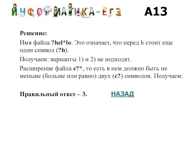 Решение: Имя файла ?hel*lo. Это означает, что перед h стоит еще один