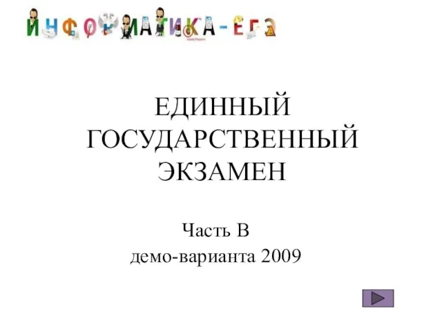 ЕДИННЫЙ ГОСУДАРСТВЕННЫЙ ЭКЗАМЕН Часть В демо-варианта 2009