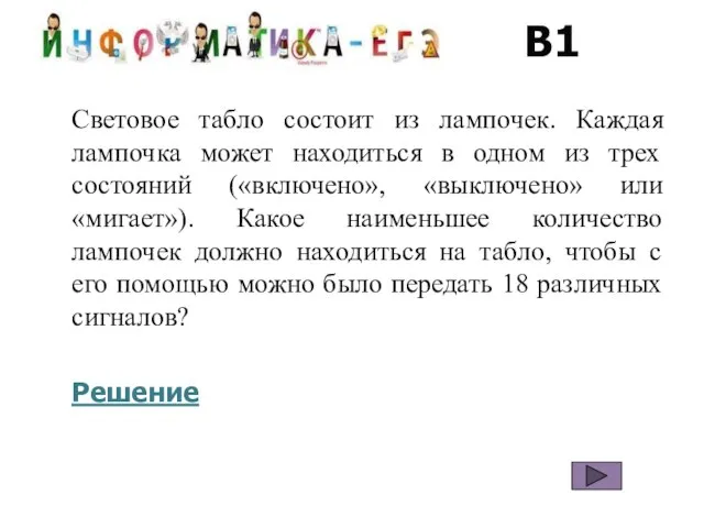 В1 Световое табло состоит из лампочек. Каждая лампочка может находиться в одном