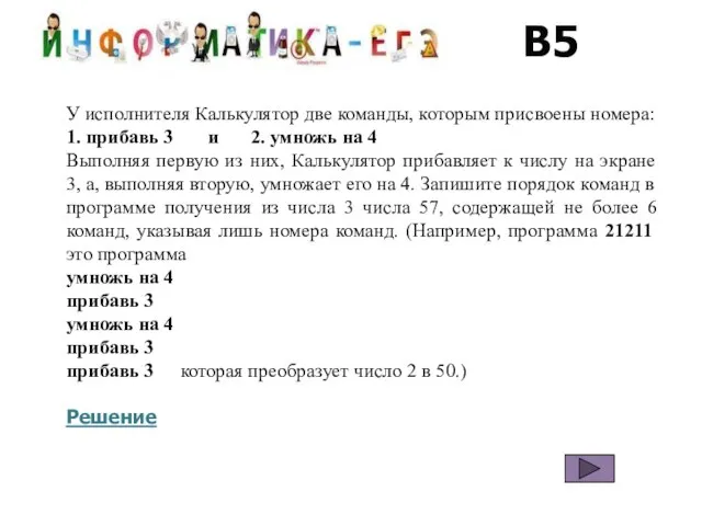 В5 У исполнителя Калькулятор две команды, которым присвоены номера: 1. прибавь 3