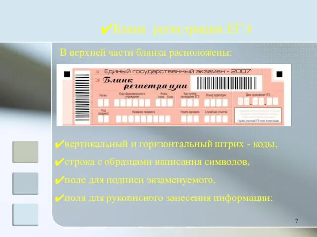 Бланк регистрации ЕГЭ В верхней части бланка расположены: вертикальный и горизонтальный штрих