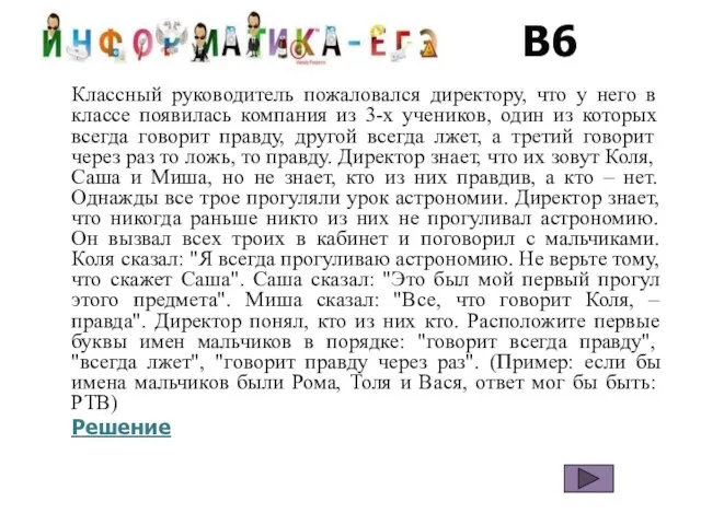 В6 Классный руководитель пожаловался директору, что у него в классе появилась компания