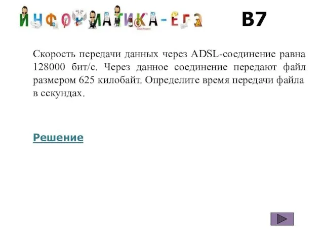 В7 Скорость передачи данных через ADSL-соединение равна 128000 бит/c. Через данное соединение