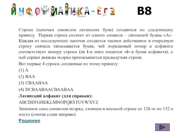 В8 Строки (цепочки символов латинских букв) создаются по следующему правилу. Первая строка