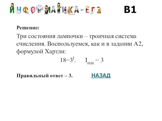 Решение: Три состояния лампочки – троичная система счисления. Воспользуемся, как и в