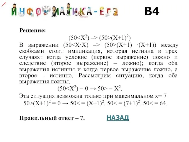 Решение: (50 (50>(X+1)2) В выражении (50 (50>(X+1) ·(X+1)) между скобками стоит импликация,