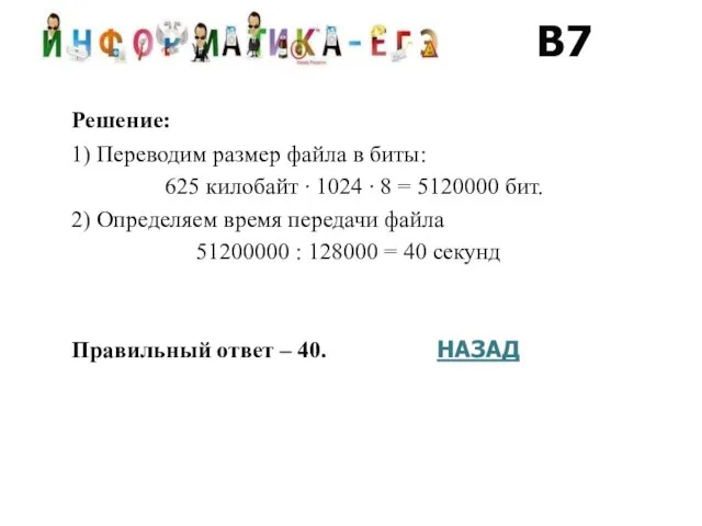 Решение: 1) Переводим размер файла в биты: 625 килобайт ∙ 1024 ∙