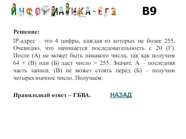 Решение: IP-адрес – это 4 цифры, каждая из которых не более 255.