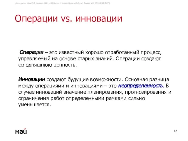 Операции vs. инновации Операции – это известный хорошо отработанный процесс, управляемый на