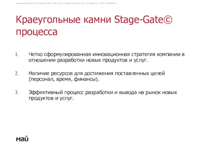 Краеугольные камни Stage-Gate© процесса Четко сформулированная инновационная стратегия компании в отношении разработки