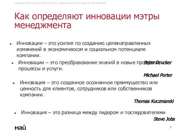 Как определяют инновации мэтры менеджмента Инновации – это усилия по созданию целенаправленных